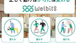 メディカルパーソナルwelbits【整体とストレッチ】