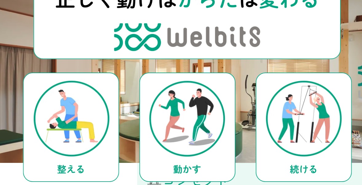 メディカルパーソナルwelbits【整体とストレッチ】